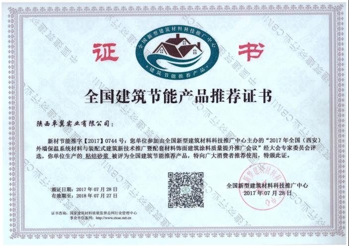 粘结砂浆--全国建筑节能产品推荐证书